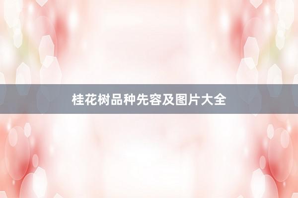 桂花树品种先容及图片大全
