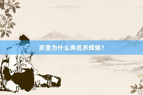 家里为什么弗成养蝾螈？