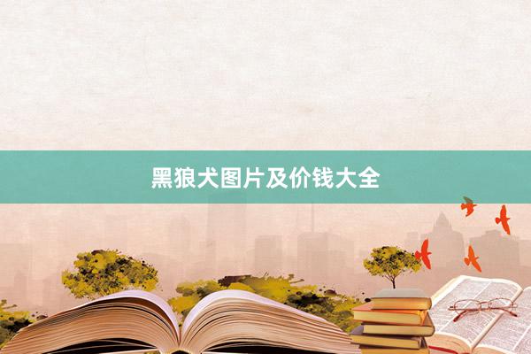 黑狼犬图片及价钱大全